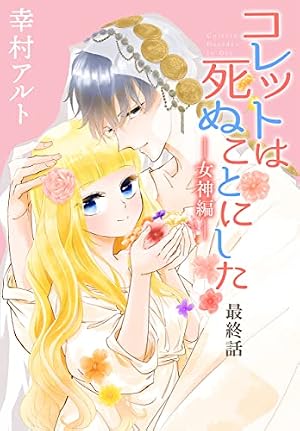 Amazon.co.jp: コレットは死ぬことにした 20巻 描き下ろし後日談&冥府